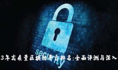2023年高质量区块链平台排名:全面评测与深入分