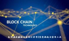 如何在区块链上查询订单号?完整指南与实用工
