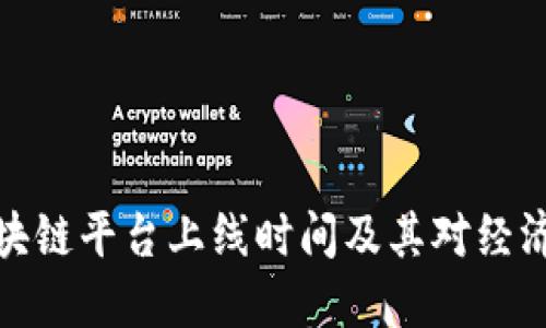 甘肃区块链平台上线时间及其对经济的影响