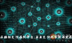 区块链支付在线平台:未来支付的革新与发展