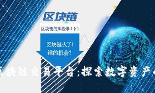 老水手区块链交易平台:探索数字资产的新潮流
