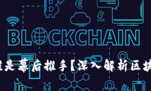 区块链交易平台的搭建:谁是幕后推手?深入解析区块链交易平台的构建与运营