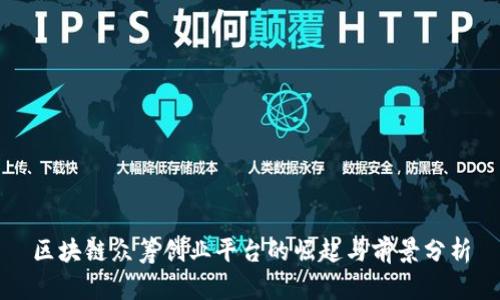 区块链众筹创业平台的崛起与前景分析