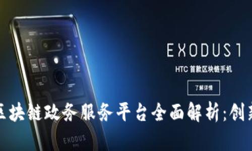 江西省区块链政务服务平台全面解析:创新与机遇