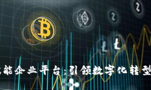 区块链赋能企业平台:引领数字化转型的新纪元