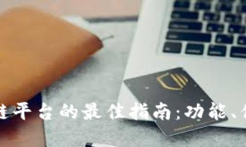 选择三星区块链平台的最佳指南:功能、优势与适用场景