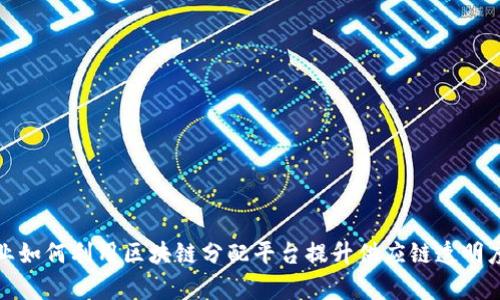 服装企业如何利用区块链分配平台提升供应链透明度与效率