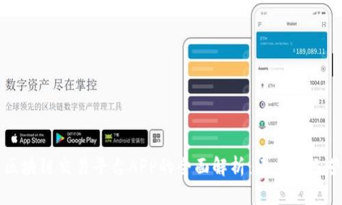 小型区块链交易平台APP的全面解析:建立与运营指南