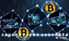区块链财经平台业务解析:未来金融的变革者
