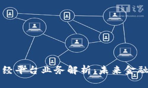 区块链财经平台业务解析:未来金融的变革者