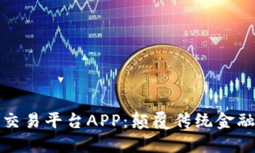 功能性区块链交易平台APP:颠覆传统金融交易的新选择