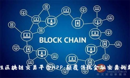 功能性区块链交易平台APP:颠覆传统金融交易的新选择