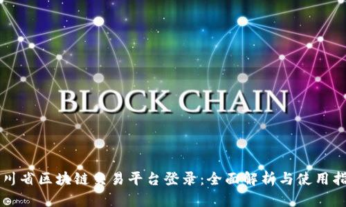 四川省区块链交易平台登录:全面解析与使用指南