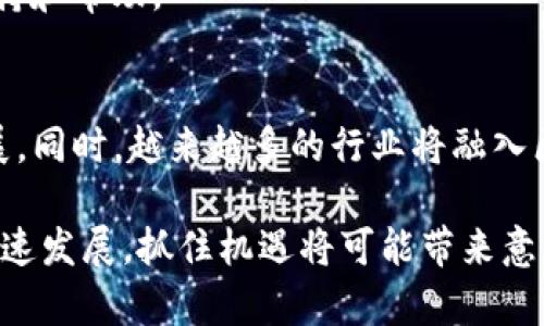   2023年最佳区块链平台全面评测：选择适合你的投资机会 / 
 guanjianci 区块链平台,投资,数字货币,去中心化 /guanjianci 

区块链是一种颠覆传统行业的技术，其去中心化、透明性和安全性吸引了越来越多的企业和投资者。随着区块链技术的不断发展，越来越多的平台应运而生。那么，到底哪个区块链平台最适合投资和使用呢？在本文中，我们将专业评测当前市场上的热门区块链平台，帮助你做出明智的选择。

一、区块链平台的基本概念
区块链是一种分布式数据库技术，通过密码学实现数据的不可篡改和透明性。它不仅是数字货币（如比特币、以太坊等）的基础，也是各类智能合约、去中心化应用（dApps）的核心技术。区块链平台则是指那些提供区块链解决方案和服务的技术基础设施。

二、区块链平台的类型
根据不同的需求，区块链平台可以分为公有链、私有链和混合链三种类型。
1. 公有链：所有人都可以参与的开放性网络。例子包括比特币和以太坊，适合于需要透明和去中心化的应用。
2. 私有链：仅限于特定组织使用，具有更高的控制性。适合企业内部应用和数据管理。
3. 混合链：结合了公有链和私有链的优点，适合于需要双方验证的业务场景。

三、选择区块链平台时需要考虑的因素
在选择一个合适的区块链平台时，需要考虑以下几个因素：
1. 成本：使用区块链平台的开发、维护和交易成本。
2. 安全性：平台的安全措施和历史记录。
3. 社区支持：平台背后的开发者和用户社区的活跃度。
4. 技术支持：是否有完善的文档和技术支持。

四、当前热门区块链平台评测
h41. Ethereum（以太坊）/h4
以太坊是最早引入智能合约的区块链平台，提供了丰富的开发工具和文档支持，目前是去中心化应用以及DeFi的热门选择。以太坊的缺点在于网络拥堵和交易费用较高，但它正在不断升级，以便解决这些问题。

h42. Binance Smart Chain（币安智能链）/h4
Binance Smart Chain是由比特币交易所币安推出的双链结构，兼容以太坊的智能合约，具备更快的交易速度和低廉的费用。它已吸引了大量的DeFi项目，并有强大的社区支持。

h43. Solana（索拉纳）/h4
Solana以其高吞吐量和低延迟著称，是一款针对高频交易和去中心化应用的高性能区块链。它的缺点是相对较新的生态系统和社区支持不足。

h44. Polkadot（波卡）/h4
Polkadot通过多链结构实现不同区块链之间的互通性，增强了各种链之间的协作能力。它是一个较为复杂的平台，适合有技术基础的开发者。

h45. Cardano（卡尔达诺）/h4
Cardano以其科学研发为基础，采用分层架构，提供较强的安全性和可扩展性，适合长期投资。

五、2023年选择区块链平台的建议
在2023年，选择合适的区块链平台需要仔细评估个人需求和目标，如果是短期投资，可以选择具有高流动性的公有链；如果是长期发展，可以关注一些技术较强的平台，确保其未来的增值潜力。

六、常见问题解答
h4问题1：区块链技术适用于哪些行业？/h4
区块链技术已应用于多个行业，包括金融、物流、医疗、能源等。其去中心化、透明性的特性使其在传统行业的中介环节中能够有效降低成本并提高效率。

h4问题2：在选择区块链平台时，安全性有多重要？/h4
安全性是选择区块链平台时必须考虑的重要因素。平台的安全性直接影响到资产的安全和数据的可靠性。应选择历史表现良好且具备强大安全机制的平台。

h4问题3：如何评估一个区块链平台的社区支持？/h4
社区支持可以通过关注该平台的活跃度、开发者数量、社区讨论的频率等方面来评估。一个活跃的社区往往意味着更快的更新、更丰富的资源和更强的支持。

h4问题4：对于初学者来说，如何选择一个适合的区块链平台进行学习？/h4
初学者应选择文档齐全、社区活跃的平台进行学习，例如以太坊和堡垒链（Chainlink）。它们有丰富的学习资源，并且容易找到支持和帮助。

h4问题5：未来区块链平台的发展趋势是什么？/h4
未来区块链平台的发展将趋向于互操作性、可扩展性和用户体验。随着技术的不断进步，区块链将朝着更高效、更安全的方向发展。同时，越来越多的行业将融入区块链技术，推动其广泛应用。

通过以上详细的分析和解答，希望能够帮助你更好地理解区块链平台，并根据自己的需求作出合理的选择。区块链的世界仍在快速发展，抓住机遇将可能带来意想不到的回报。