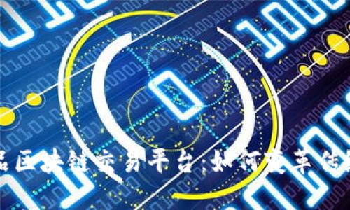 探索文物艺术品区块链交易平台:如何变革传统艺术交易模式