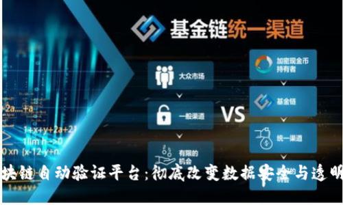 区块链自动验证平台:彻底改变数据安全与透明度