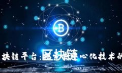 bik区块链平台:探索去中心化技术的未来