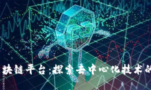 bik区块链平台:探索去中心化技术的未来