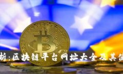 全面解析:区块链平台网址大全及其使用指南