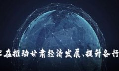 甘肃首个区块链平台:揭秘其背后的技术与应