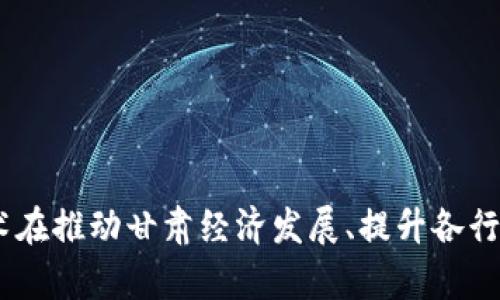    甘肃首个区块链平台：揭秘其背后的技术与应用前景  / 

 guanjianci  甘肃, 区块链, 平台, 技术  /guanjianci 

### 引言

区块链技术近年来在全球范围内崭露头角，尤其是在金融、物流、医疗等行业展示了其强大的应用潜力。在中国，许多省市都在争相布局这一前沿技术。甘肃省作为一个发展较为迅速的地区，其首个区块链平台的推出，引发了社会各界的广泛关注。那么，甘肃首个区块链平台到底是哪一家？它又具备怎样的技术架构与应用前景呢？

### 甘肃首个区块链平台介绍

这是一个位于甘肃省的创新型企业，专注于区块链技术的研发和应用。该平台的建立目标是推动地方经济数字化转型，通过区块链技术提升各行业的透明度与信任度。

该平台集成了多项先进技术，不仅限于区块链技术，还包括云计算、大数据和人工智能等。这些技术的结合使得平台在数据处理能力、存储能力和安全性方面都具有显著的优势。

### 区块链技术的核心优势

区块链技术相较于传统数据库系统有着其独特的优势，主要体现在以下几个方面：

1. **去中心化**  
   区块链不依赖于单一的中心节点，因此数据的管理更加安全，减少了被黑客攻击的风险。

2. **不可篡改性**  
   一旦区块链上的数据被写入，就无法被修改或删除，这为数字资产提供了可靠的保障。

3. **透明性**  
   所有参与者均可以访问链上的数据，增强了系统的透明度，有助于提高各方的信任。

4. **智能合约**  
   通过智能合约，合约条款可以自动执行，降低了交易的时间和成本。

### 甘肃区块链平台的应用场景

1. **数字身份识别**  
   通过区块链技术，用户的身份信息可以安全地存储和验证，尤其在金融行业、医疗行业等需要高安全性的领域具有重要价值。

2. **供应链管理**  
   在物流行业，区块链可以追踪产品的生产、运输与销售过程，确保信息的真实可靠，同时降低欺诈的风险。

3. **数字资产管理**  
   区块链允许各类数字资产的发行与交易，尤其是在艺术品、房地产等高价值资产的管理中具有巨大潜力。

4. **公共服务**  
   在政府部门，区块链技术可以用于土地注册、社会保障等公共服务的数据管理，提升服务的效率与透明度。

### 相关问题及其深入解析

 **1. 甘肃首个区块链平台的技术架构是怎样的？**

#### 技术架构概述

区块链平台的技术架构通常分为几个层次，如应用层、协议层和网络层。在甘肃的这家平台中，采用的是公链与联盟链相结合的架构，以适应不同业务场景的需求。

#### 应用层

在应用层，平台为用户提供友好的界面，使得技术使用变得简单易懂，以提高用户的参与度和活跃度。该层提供多种应用接口，允许第三方开发者基于平台的功能进行二次开发。

#### 协议层

协议层则负责构建区块链的核心机制，包括共识算法、数据结构等。在甘肃平台中，采用的是BFT（拜占庭容错）机制，以确保在网络节点出现故障时也能继续维持网络的正常运行。

#### 网络层

在网络层，平台构建了一个高性能的网络架构，确保在交易高峰期间也能保持稳定的数据传输和处理效率。同时，平台还采用了分布式存储技术，提高了数据的安全性。

 **2. 甘肃区块链平台的市场前景如何？**

#### 市场背景分析

随着数字经济的崛起，区块链技术不断被各类企业和机构接受，预计未来几年将迎来爆发式增长。甘肃作为一个发展中的省份，其对区块链的布局在国家政策的支持下，具备良好的市场前景。

#### 竞争格局

在甘肃省内，目前尚无其他同类区块链平台，平台在这一领域具有显著的先发优势。在市场发展初期，占据了一定的市场份额和用户基础，有助于后续的扩展和发展。

#### 政策支持

政府对区块链技术的支持政策也为平台的发展提供了资金和政策保障，相关技术的研究与应用将迎来更多的投资和关注。

 **3. 用户如何参与甘肃区块链平台的生态？**

#### 用户注册

用户首先需要在甘肃区块链平台上进行注册，填写必要的身份信息，并完成身份验证，确保用户身份的真实有效。

#### 功能使用

注册成功后，用户可以利用平台提供的多项功能，如数字资产交易、智能合约执行等，进一步提升个人或企业的运营效率。

#### 反馈与参与

平台鼓励用户提出意见与建议，通过反馈平台的功能，提升用户体验。同时，用户还可以参与到平台的产品研发中，成为测试者或意见领袖。

 **4. 区块链在甘肃省的具体应用案例有哪些？**

#### 医疗行业

在甘肃的一些医院，已初步实现了基于区块链的电子病历管理系统，患者的病历信息经过加密后上传到区块链，实现了信息的安全存储与授权访问。

#### 物流行业

通过区块链技术，地方企业能够实时追踪货物运输过程，确保物流信息的透明度，无论是在运输环节还是在交付环节，都能有效降低人力成本与时间成本。

#### 资产管理

在房地产交易中，区块链被运用于土地证书的登记与交易，确保交易过程的透明和安全，避免传统交易中可能出现的纠纷。

 **5. 区块链技术在甘肃的发展面临哪些挑战？**

#### 技术瓶颈

虽然区块链技术发展迅速，但在数据处理速度、存储效率等方面仍存在瓶颈，这可能会影响其在某些实时性要求较高的行业的应用。

#### 法律法规

区块链应用的普及还需要相应的法律法规支持，如何在确保监管合规的情况下保护用户隐私与数据安全，是亟待解决的问题。

#### 市场认知

尽管区块链的潜力巨大，但社会各界对其的了解仍有待提高，提高公众对区块链技术的认知，有助于推动其普及应用。

### 结论

甘肃首个区块链平台的推出，标志着该省在数字经济领域迈出了重要的一步。通过深入了解其技术架构、应用模式及市场前景，可以看出，区块链技术在推动甘肃经济发展、提升各行业效率方面具有巨大潜力。虽然发展过程中仍面临诸多挑战，但这并不妨碍区块链技术在甘肃及更广泛的领域为未来带来更多的可能性。