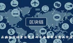 区块链市场资讯平台的全面解析与商业价值