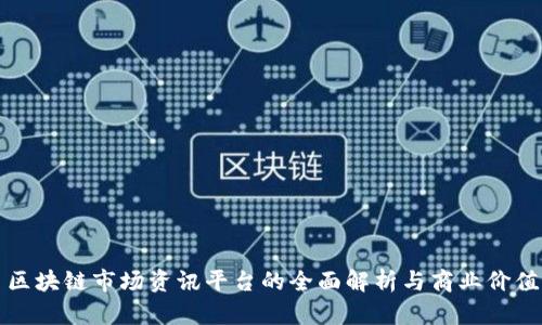 区块链市场资讯平台的全面解析与商业价值