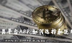 下载区块链数字交易平台APP:如何选择和使用最