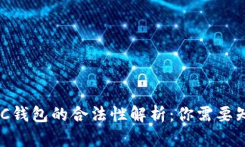 区块链ADC钱包的合法性解析:你需要知道的一切