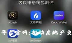 中国房地产区块链平台官网:推动房地产交易透