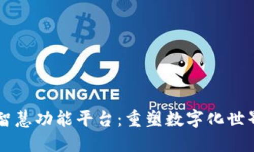区块链智慧功能平台：重塑数字化世界的未来