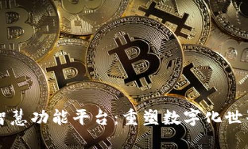 区块链智慧功能平台：重塑数字化世界的未来