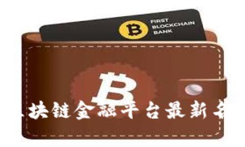 2023年区块链金融平台最新名单与分析