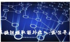 大学生如何通过区块链赚取额外收入:最佳平台