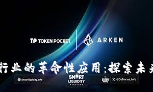 区块链技术在旅游行业的革命性应用:探索未来旅游的区块链平台