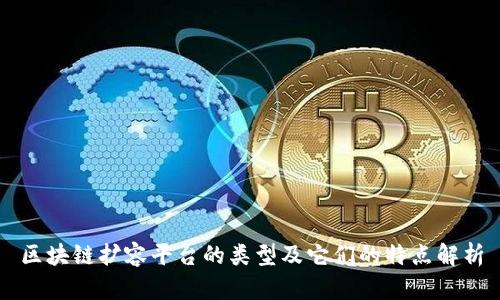 区块链扩容平台的类型及它们的特点解析