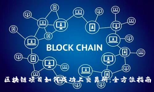 区块链项目如何成功上交易所:全方位指南