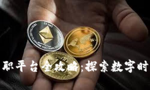 三亚区块链兼职平台全攻略:探索数字时代的兼职机会