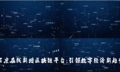 百度在线新增区块链平台:引领数字经济新趋势