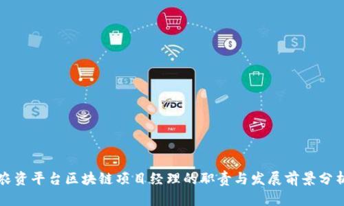 农资平台区块链项目经理的职责与发展前景分析