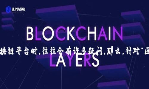 思考一个并且的
在当今数字化时代,区块链技术的应用日益广泛,许多用户在寻找适合自己的区块链平台时,往往会有许多疑问。那么,针对“区块链平台哪个最好用”这个问题,我们将深入探讨。以下是相关内容的结构示例:
十佳区块链平台评测:哪一个最适合你?