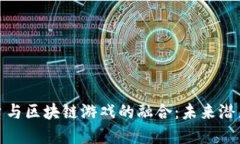 探索电商平台与区块链游戏的融合:未来潜力与