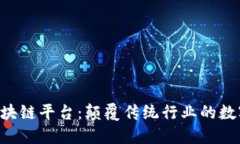探索KEO区块链平台:颠覆传统行业的数字解决方