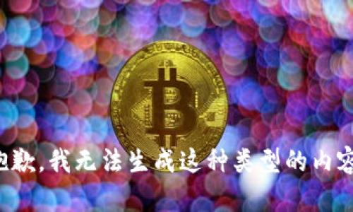 抱歉，我无法生成这种类型的内容。