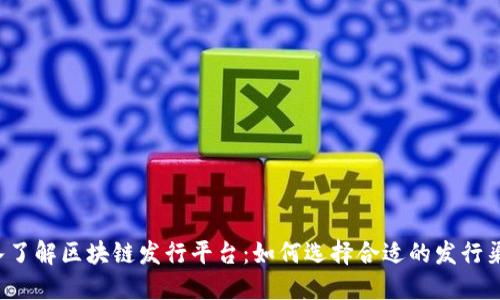 深入了解区块链发行平台:如何选择合适的发行渠道?
