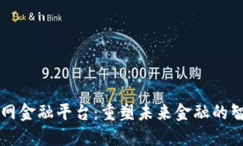 区块链物联网金融平台：重塑未来金融的智能解决方案