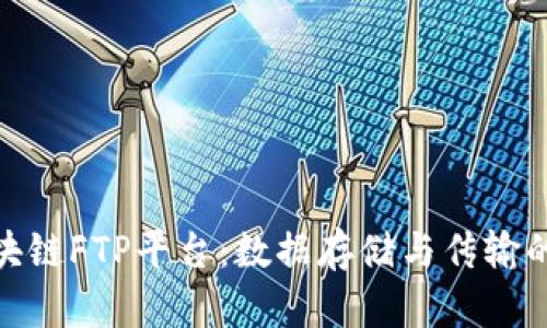 探索区块链FTP平台：数据存储与传输的新革命