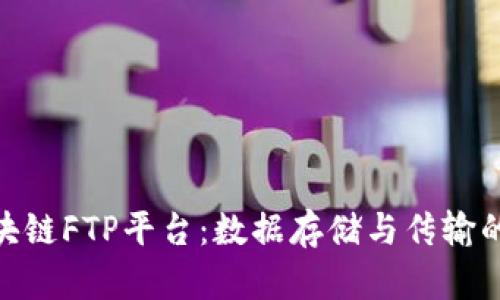 探索区块链FTP平台：数据存储与传输的新革命