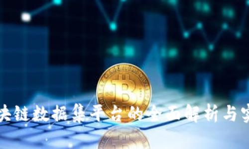 谷歌区块链数据集平台的全面解析与实用指南