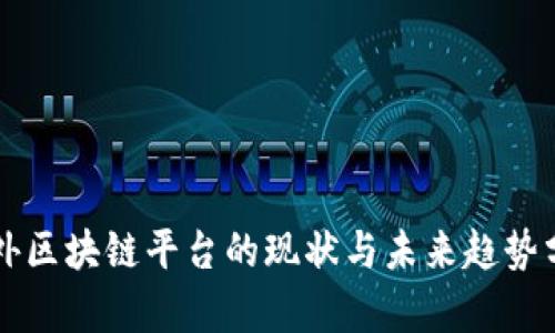 国外区块链平台的现状与未来趋势分析